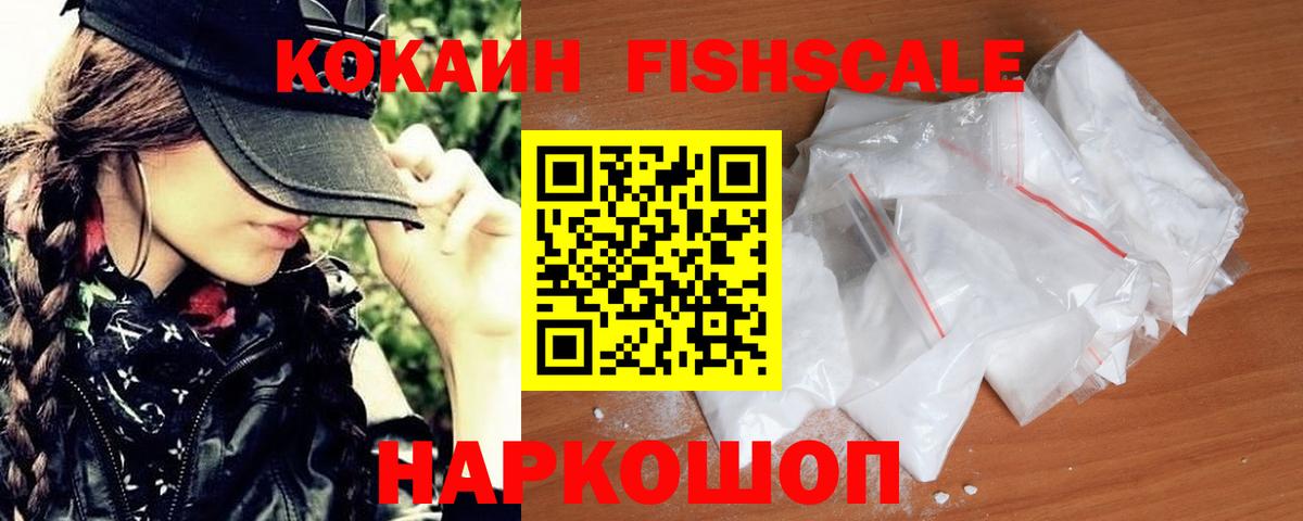 COCAIN Fish Scale  КОКАИН VHQ  Каменск-Шахтинский  COCAIN  Вход с VPN 