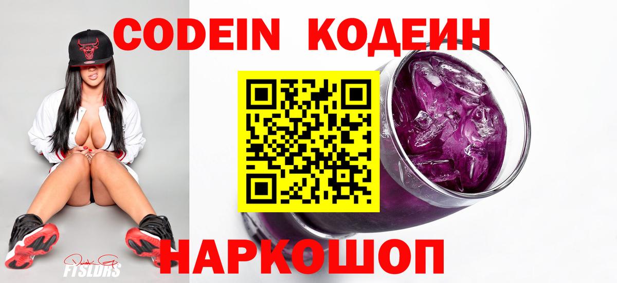 Каменск-Шахтинский  Codein напиток Lean (лин)  Вход с VPN 
